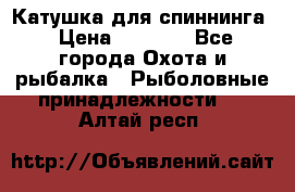 Катушка для спиннинга › Цена ­ 1 350 - Все города Охота и рыбалка » Рыболовные принадлежности   . Алтай респ.